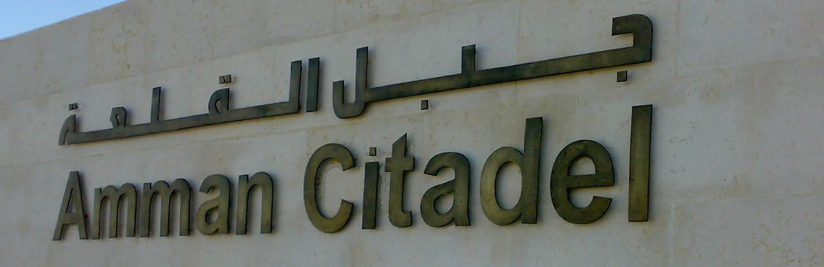 Цитадель в Аммане